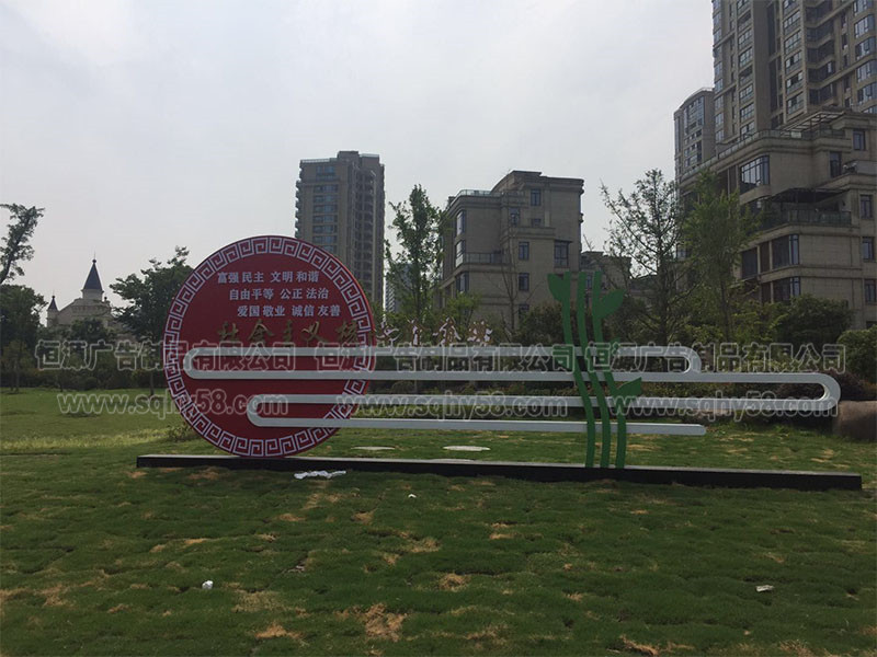 杭州定制公園雕塑價(jià)值觀(guān)標牌(圖1)